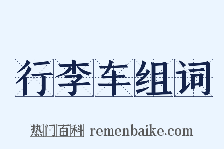 行李车组词是什么意思的图片